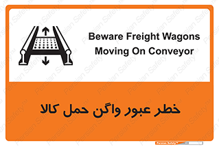 تابلوی ایمنی خطر عبور واگن حمل کالا – طرح 11863