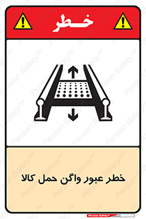 تابلوی ایمنی خطر عبور واگن حمل کالا – طرح 11863