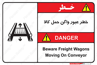 Safety sign: Beware Freight Wagons Moving On Conveyor – design 11863