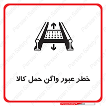 Safety sign: Beware Freight Wagons Moving On Conveyor – design 11863