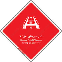 Safety sign: Beware Freight Wagons Moving On Conveyor – design 11863