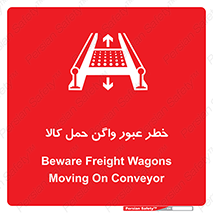 تابلوی ایمنی خطر عبور واگن حمل کالا – طرح 11863