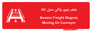 تابلوی ایمنی خطر عبور واگن حمل کالا – طرح 11863