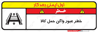 تابلوی ایمنی خطر عبور واگن حمل کالا – طرح 11863