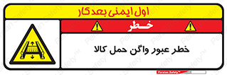 تابلوی ایمنی خطر عبور واگن حمل کالا – طرح 11863