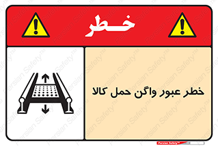 تابلوی ایمنی خطر عبور واگن حمل کالا – طرح 11863