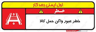تابلوی ایمنی خطر عبور واگن حمل کالا – طرح 11863