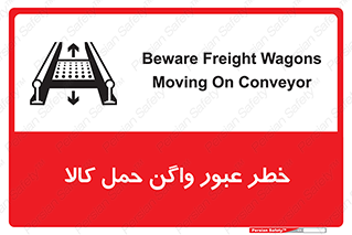 Safety sign: Beware Freight Wagons Moving On Conveyor – design 11863