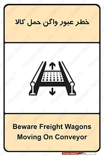 Safety sign: Beware Freight Wagons Moving On Conveyor – design 11863