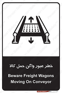 Safety sign: Beware Freight Wagons Moving On Conveyor – design 11863