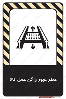 تابلوی ایمنی خطر عبور واگن حمل کالا – طرح 11863