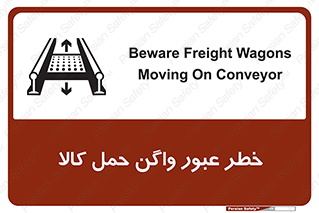 تابلوی ایمنی خطر عبور واگن حمل کالا – طرح 11863