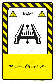 تابلوی ایمنی خطر عبور واگن حمل کالا – طرح 11863