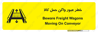 تابلوی ایمنی خطر عبور واگن حمل کالا – طرح 11863