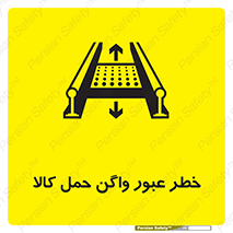 Safety sign: Beware Freight Wagons Moving On Conveyor – design 11863