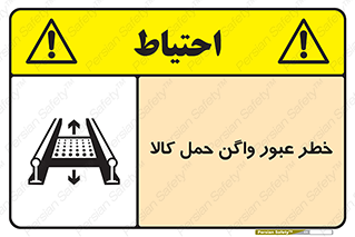 تابلوی ایمنی خطر عبور واگن حمل کالا – طرح 11863