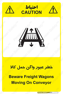 تابلوی ایمنی خطر عبور واگن حمل کالا – طرح 11863