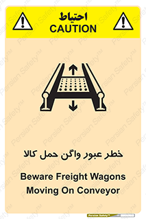 Safety sign: Beware Freight Wagons Moving On Conveyor – design 11863
