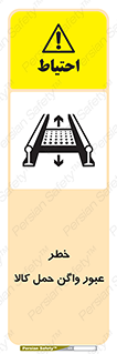 Safety sign: Beware Freight Wagons Moving On Conveyor – design 11863