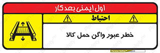 تابلوی ایمنی خطر عبور واگن حمل کالا – طرح 11863