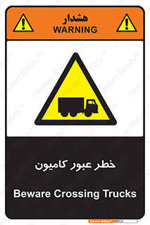 trailer , passing , risk , traffic , هشدار , تردد , ماشین سنگین , 