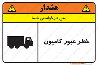 trailer , passing , risk , traffic , هشدار , تردد , ماشین سنگین , 