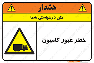 trailer , passing , risk , traffic , هشدار , تردد , ماشین سنگین , 