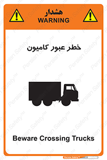trailer , passing , risk , traffic , هشدار , تردد , ماشین سنگین , 