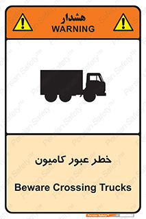 تابلوی ایمنی خطر عبور کامیون – طرح 11864