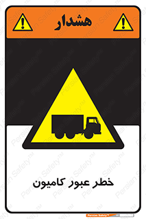 trailer , passing , risk , traffic , هشدار , تردد , ماشین سنگین , 
