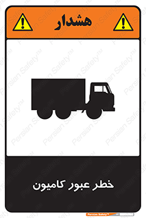 trailer , passing , risk , traffic , هشدار , تردد , ماشین سنگین , 