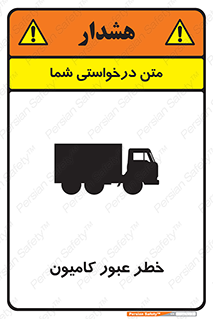 تابلوی ایمنی خطر عبور کامیون – طرح 11864
