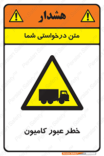 trailer , passing , risk , traffic , هشدار , تردد , ماشین سنگین , 