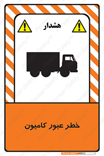 تابلوی ایمنی خطر عبور کامیون – طرح 11864