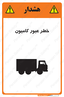 تابلوی ایمنی خطر عبور کامیون – طرح 11864