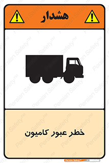 trailer , passing , risk , traffic , هشدار , تردد , ماشین سنگین , 
