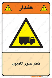 trailer , passing , risk , traffic , هشدار , تردد , ماشین سنگین , 