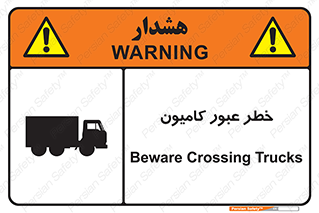 trailer , passing , risk , traffic , هشدار , تردد , ماشین سنگین , 