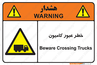 trailer , passing , risk , traffic , هشدار , تردد , ماشین سنگین , 