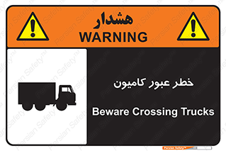 trailer , passing , risk , traffic , هشدار , تردد , ماشین سنگین , 