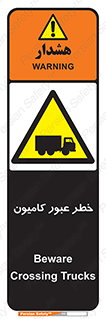 trailer , passing , risk , traffic , هشدار , تردد , ماشین سنگین , 