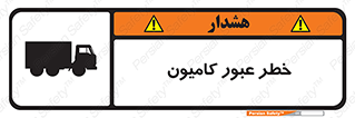 trailer , passing , risk , traffic , هشدار , تردد , ماشین سنگین , 