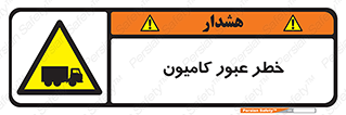 trailer , passing , risk , traffic , هشدار , تردد , ماشین سنگین , 