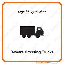 trailer , passing , risk , traffic , هشدار , تردد , ماشین سنگین , 