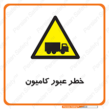 trailer , passing , risk , traffic , هشدار , تردد , ماشین سنگین , 