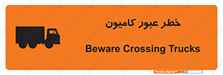 trailer , passing , risk , traffic , هشدار , تردد , ماشین سنگین , 