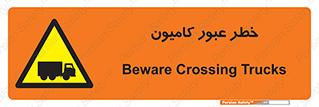 trailer , passing , risk , traffic , هشدار , تردد , ماشین سنگین , 