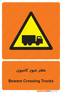 trailer , passing , risk , traffic , هشدار , تردد , ماشین سنگین , 