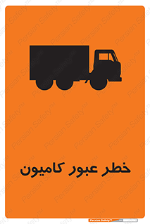 trailer , passing , risk , traffic , هشدار , تردد , ماشین سنگین , 
