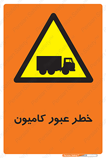 trailer , passing , risk , traffic , هشدار , تردد , ماشین سنگین , 